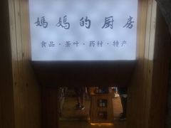-妈妈的味道(和顺古镇店)