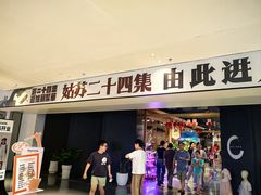 -姑苏二十四集(iD PARK 歌林公园店)