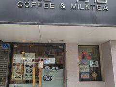 门面-熊猫一间店欧式奶茶铺