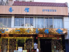 门面-一心斋素食馆(龙岗店)