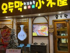 -恩你小木屋·韩式料理(假日广场店)