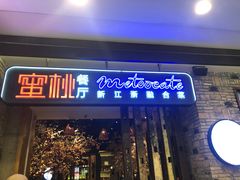 -蜜桃餐厅·江浙融合菜(荟聚购物中心店)