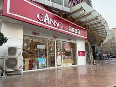 门面-GANSO元祖食品(未来路店)