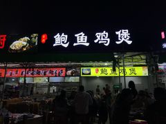 门面-吉品莞家·鲍鱼鸡煲(东莞店)