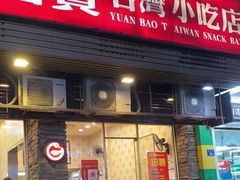 -圆宝台湾小吃(迎津街店)