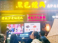 -黑色经典臭豆腐·湖南特产(步行街店)