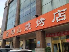 -金刚山烧烤(中山路店)