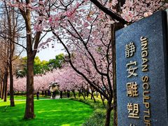 -静安雕塑公园