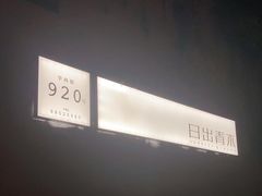 -日出青木·杭帮菜名店
