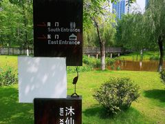 -沐仙湖湿地公园