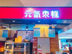 门面-满满元气枣糕(国瑞城店)