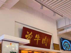 门面-曾牛肉