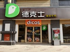 门面-德克士(保利城店)