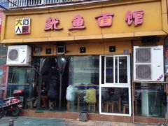 iphone_upload_pic-大石人家鱿鱼面馆(大石西路总店)