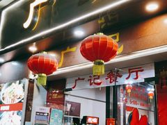 -广记餐厅(万福路店)