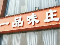 门面-一品味庄·地标武昌鱼·藕汤湖北菜(黄鹤楼店)