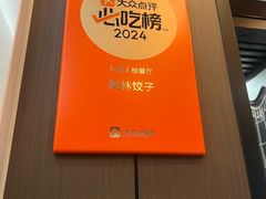 -枫林饺子