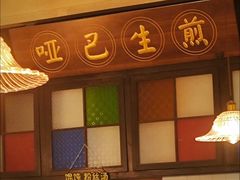 -哑巴生煎(临顿路店)