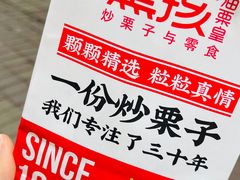 -黑孩油栗皇(南阳路店)