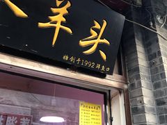 门面-洪记白水羊头(留学路店)