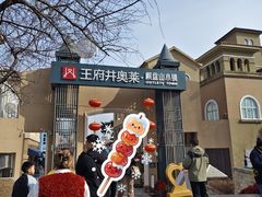 -王府井奥莱棋盘山小镇