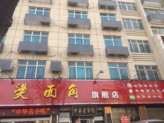 -老王烫面角(北京路店)