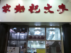 门面-麦文记面家(佐敦店)