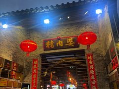 -猪肉婆私房菜(容桂总店)