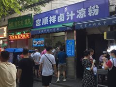 门面-清真·宏顺祥卤汁凉粉(大皮院店)