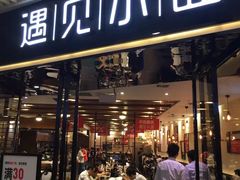 门面-遇见小面(凯德广场店)