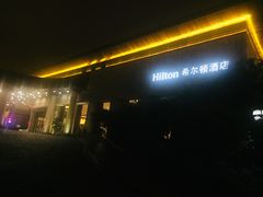 -三清山希尔顿度假酒店