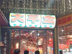 -大芊金重庆串串火锅(南京路店)