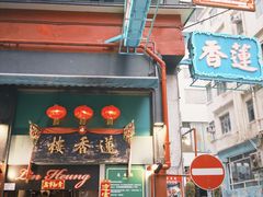 -香港蓮香樓(上環店)