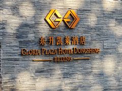 -烹小鲜中餐厅 ·东升凯莱酒店