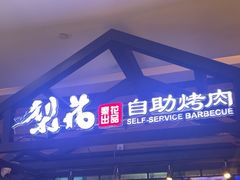 -梨花自助烤肉(天河城店)