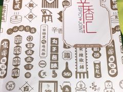 -辛香汇(飞洲店)