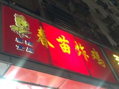 门面-春苗炸鸡