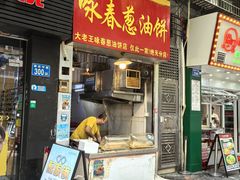 -咏春葱油饼(德政中路店)