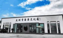 -太湖雪蚕桑文化园