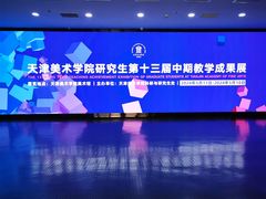 -天津美术学院-校史馆