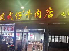 -达道武仔牛肉店(广达路店)