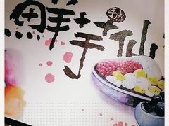 -鲜芋仙(铁西万象汇店)