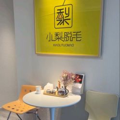 -小梨·OndaPro·专业脱毛连锁机构