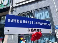 -伊穆祥牛肉面总店·清真