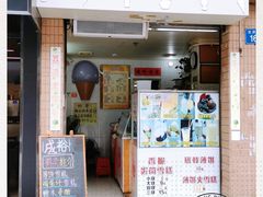 -成裕雪糕店(士多店)