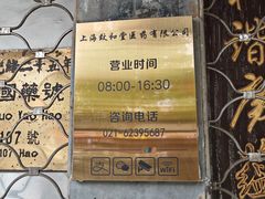 -致和堂(北渔路店)