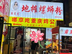 -重庆鸡公煲·嘟享吃(林科大店)