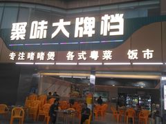 -聚味大牌档·粤菜·啫啫煲·砂锅粥