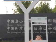 -房山世界地质公园博物馆