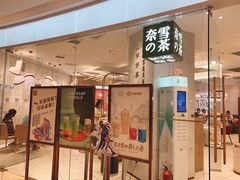 门面-奈雪的茶(大悦城店)